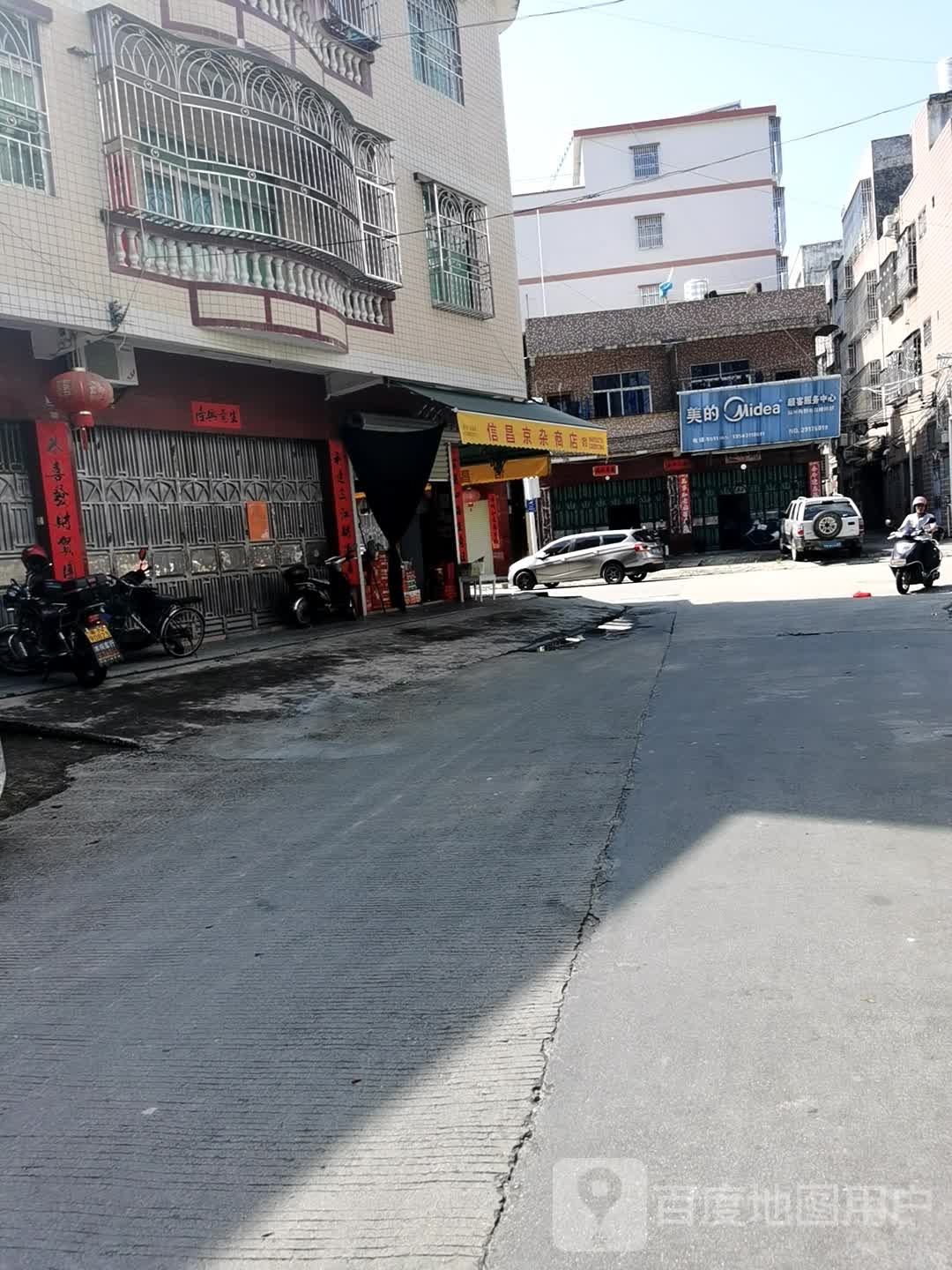 信昌京杂店