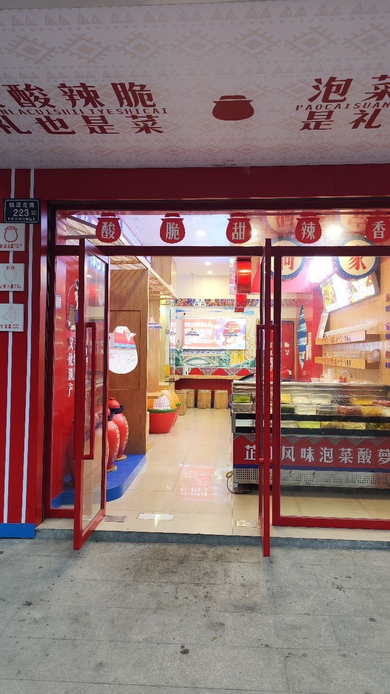 蒲九叔泡菜