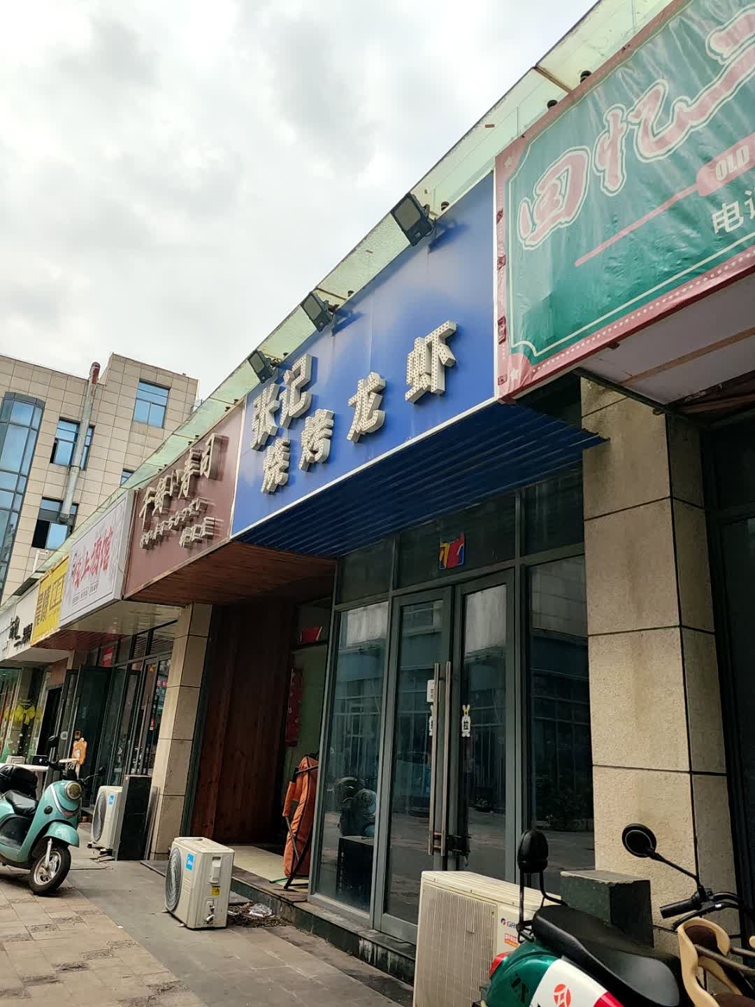 张记烧烤龙虾(七街店)
