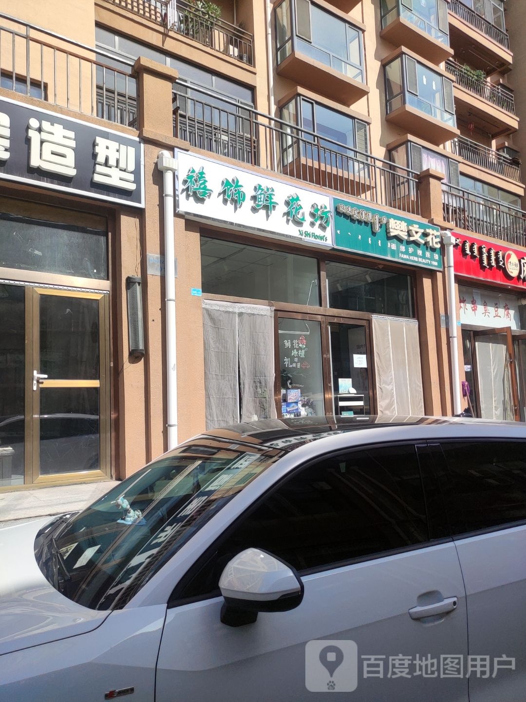 禧饰花店坊(康雅居店)