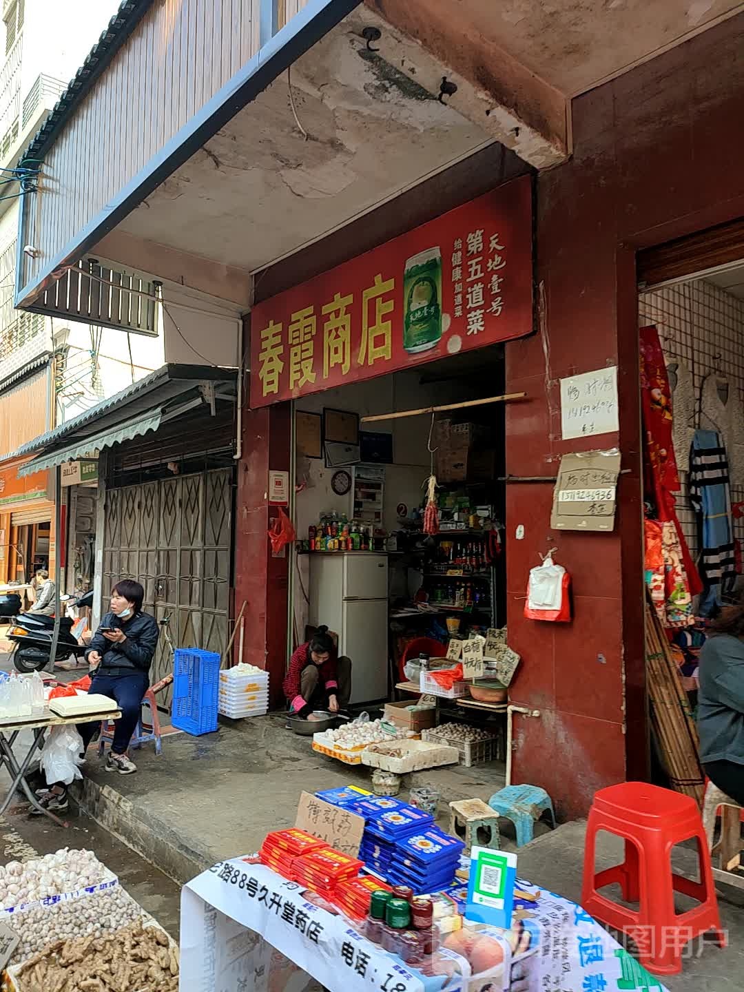 春霞商店。(中心街店)