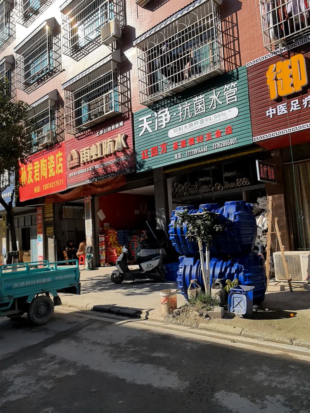 孙发君陶瓷店