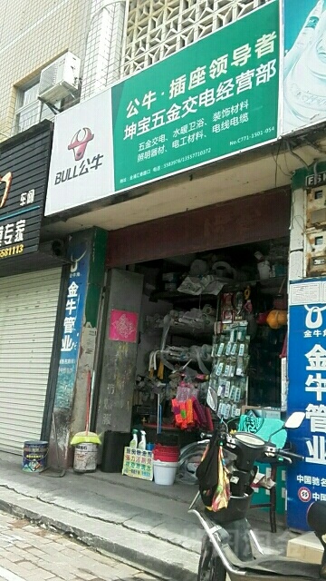 坤宝五金交电经营部(建银花园一区店)