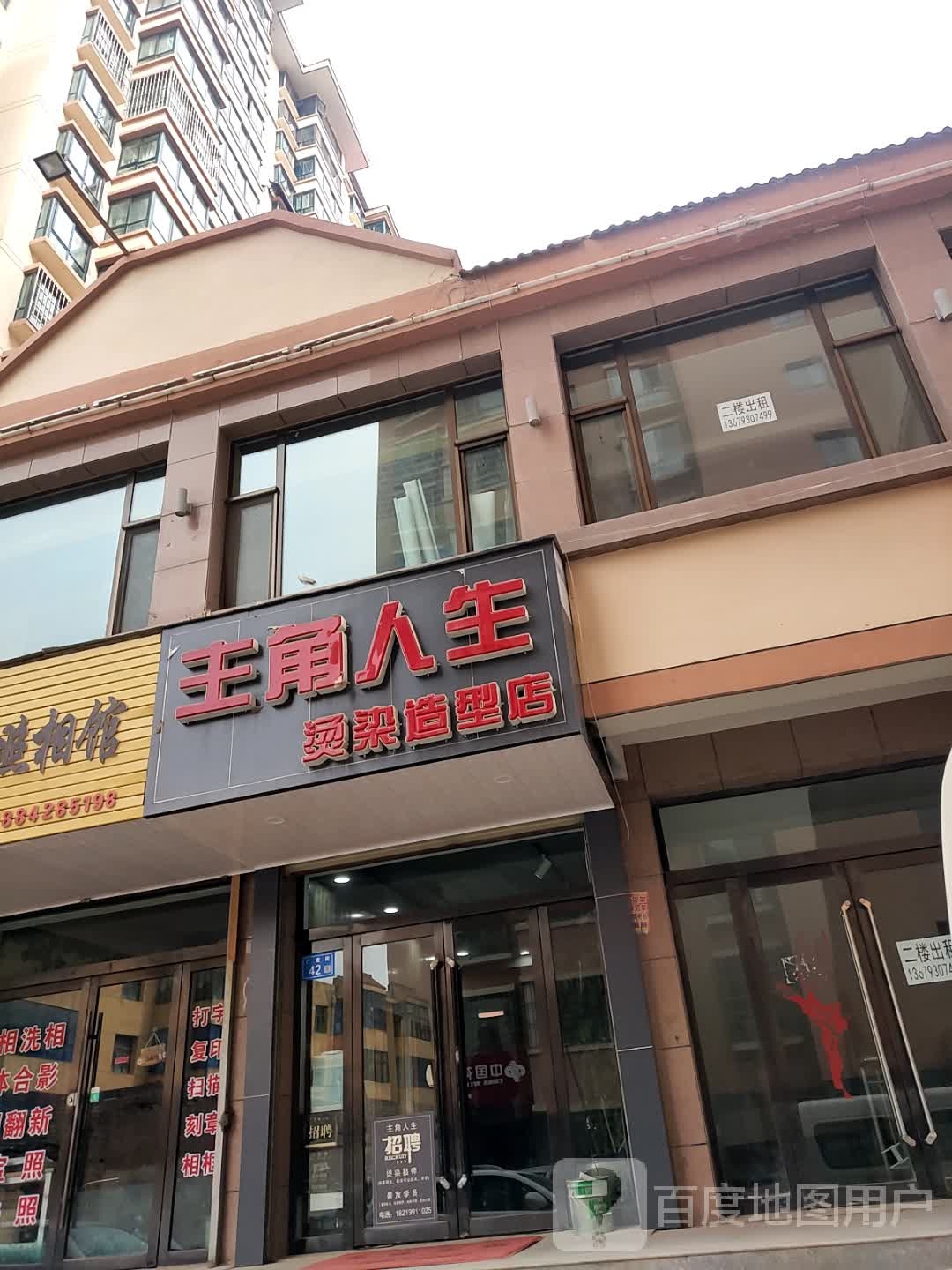 主角人生烫染造型店