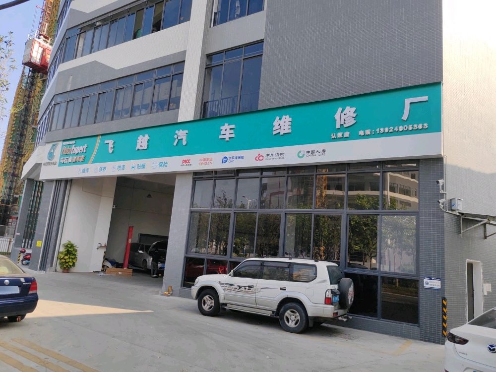 飞越汽车维修厂
