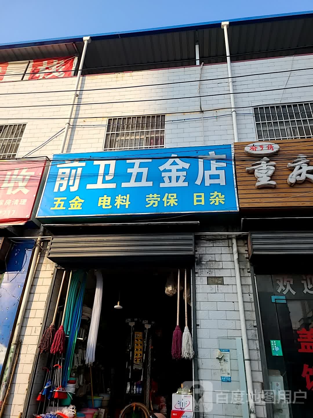 前卫五金店