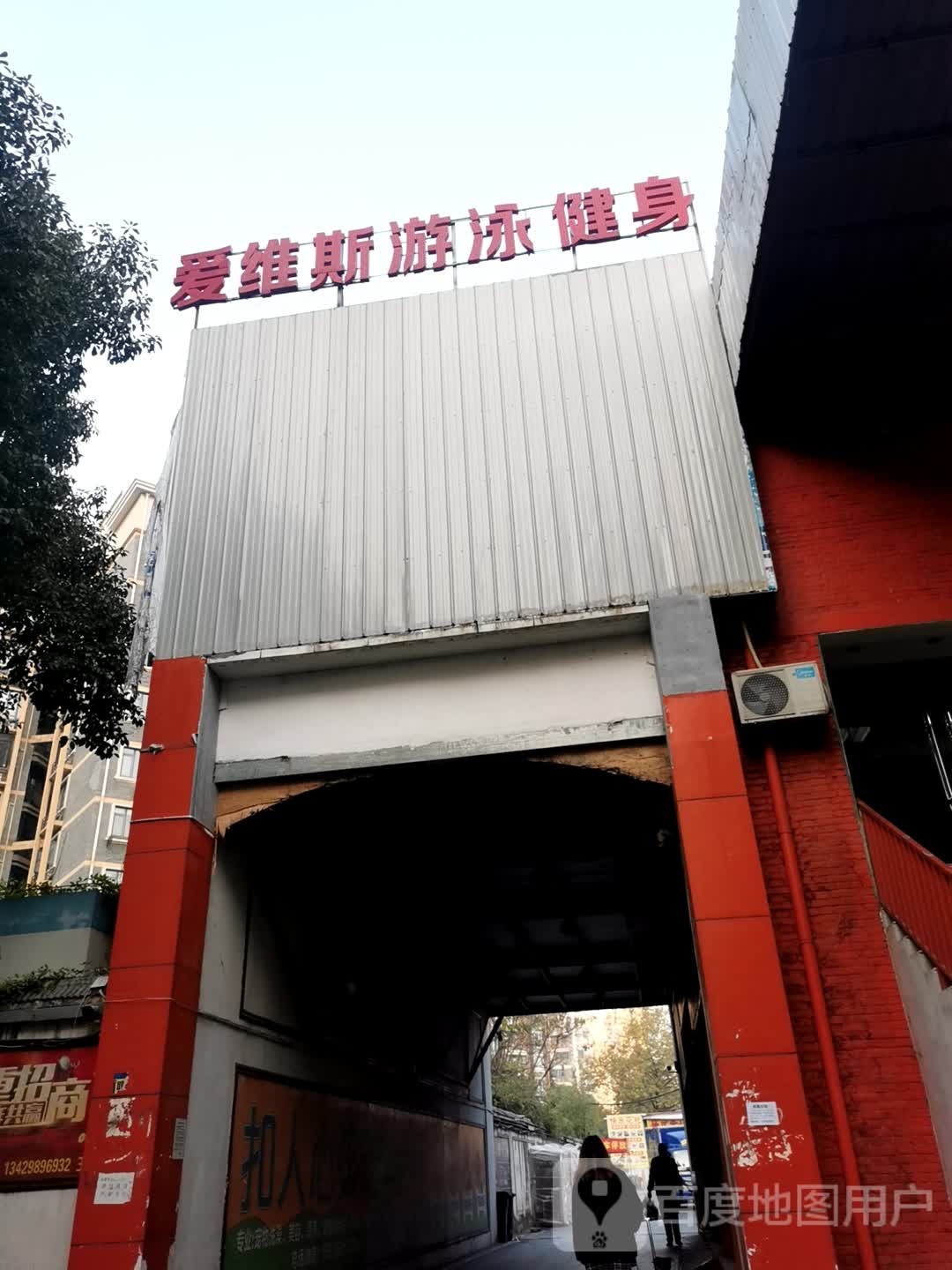 爱维斯游泳健身(鹦鹉洲店)