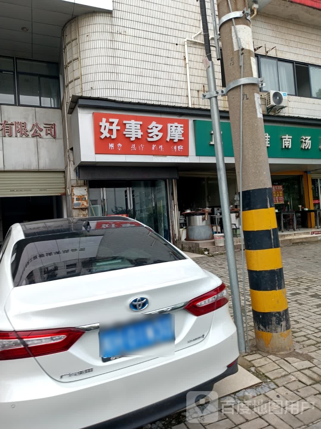 好事多摩推拿头疗