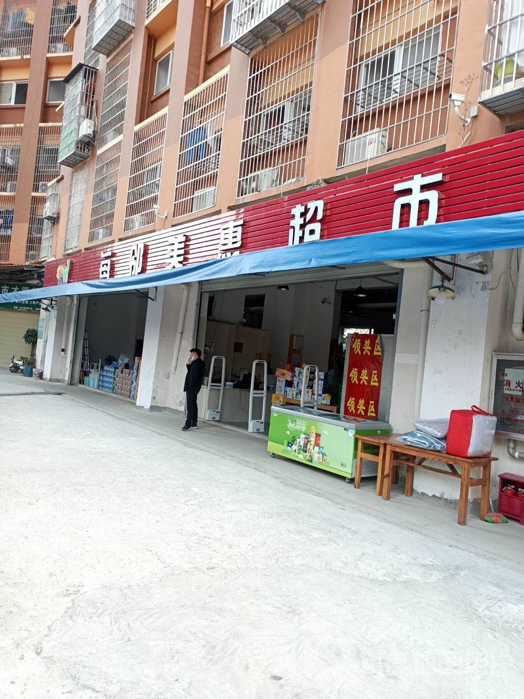 每邻美惠超市