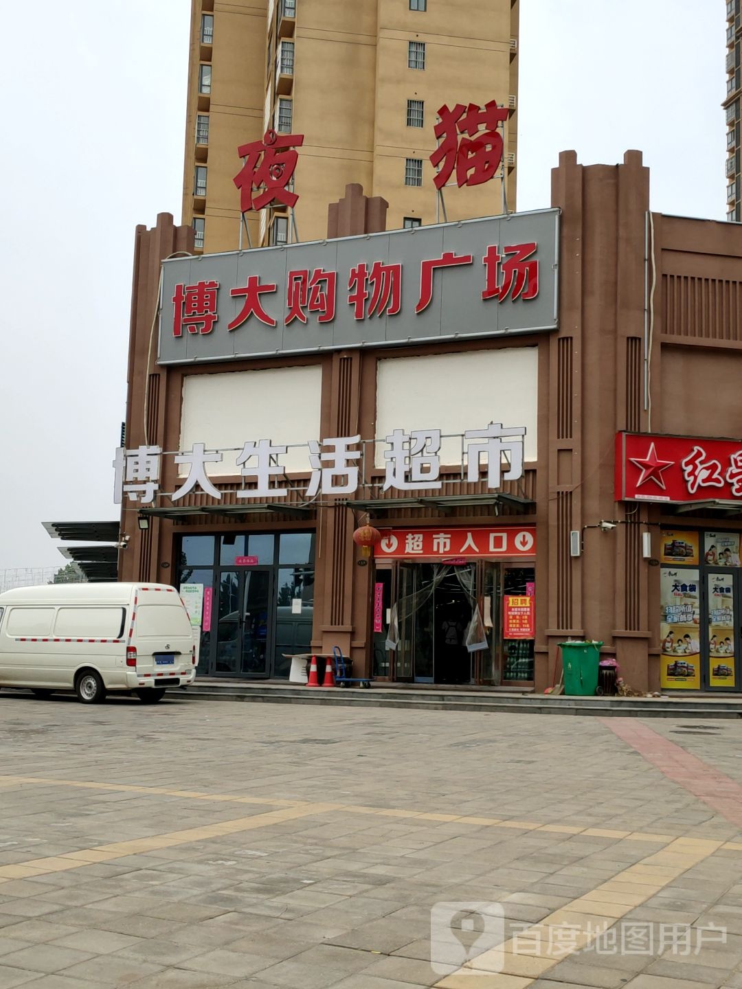 博大购物广场(占李社区店)