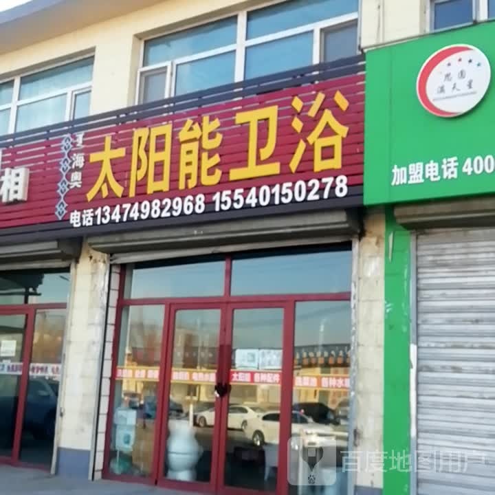 太旸能卫浴(西哈线店)