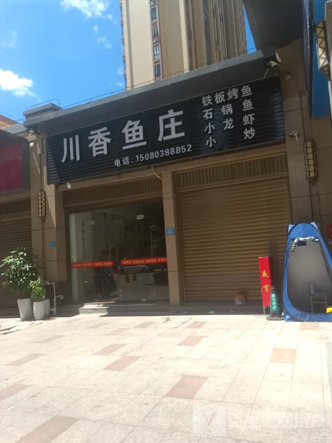 川香渔庄