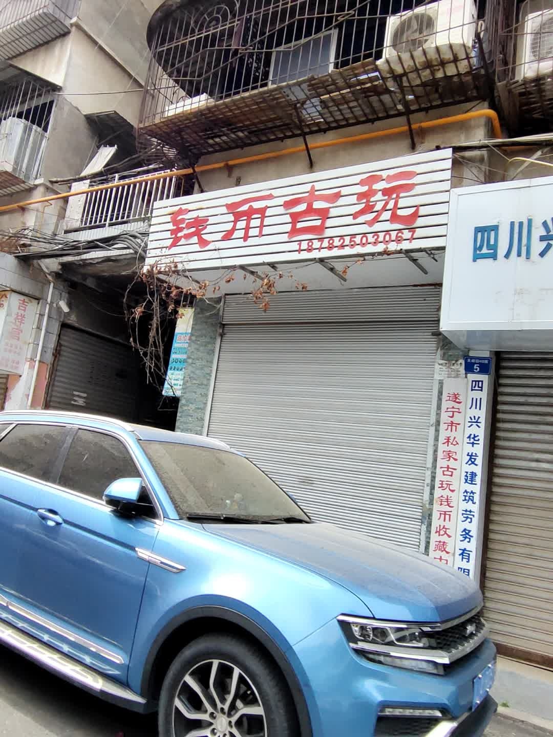 私家钱币古玩店