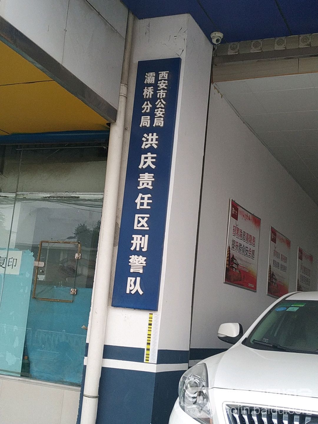 西安市公安局灞桥分局洪庆责任区刑警队