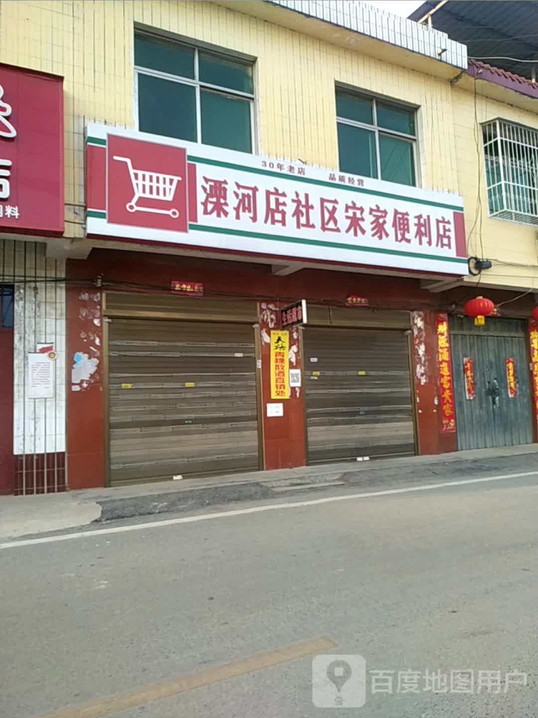 溧河店社区宋家便利店