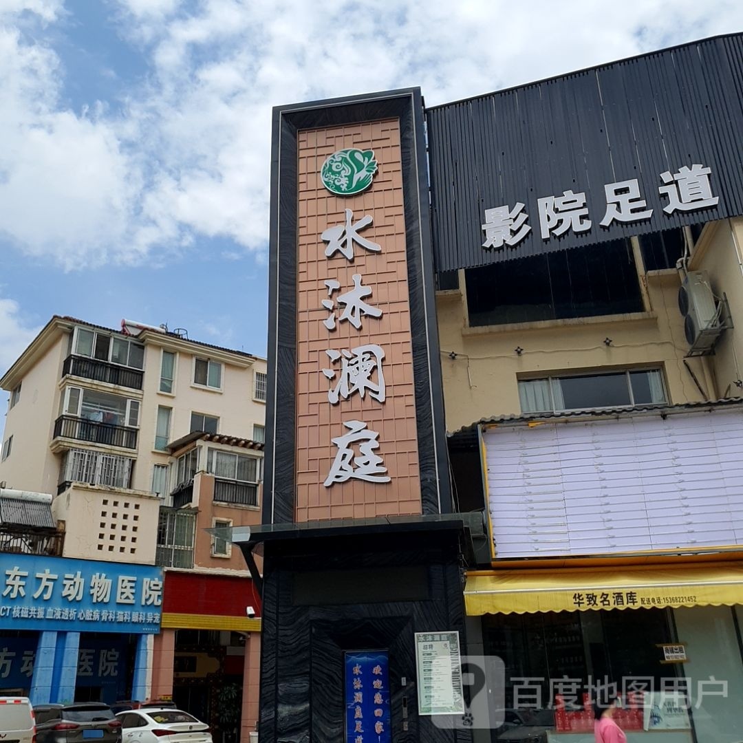 水沐澜庭营员足道SPA