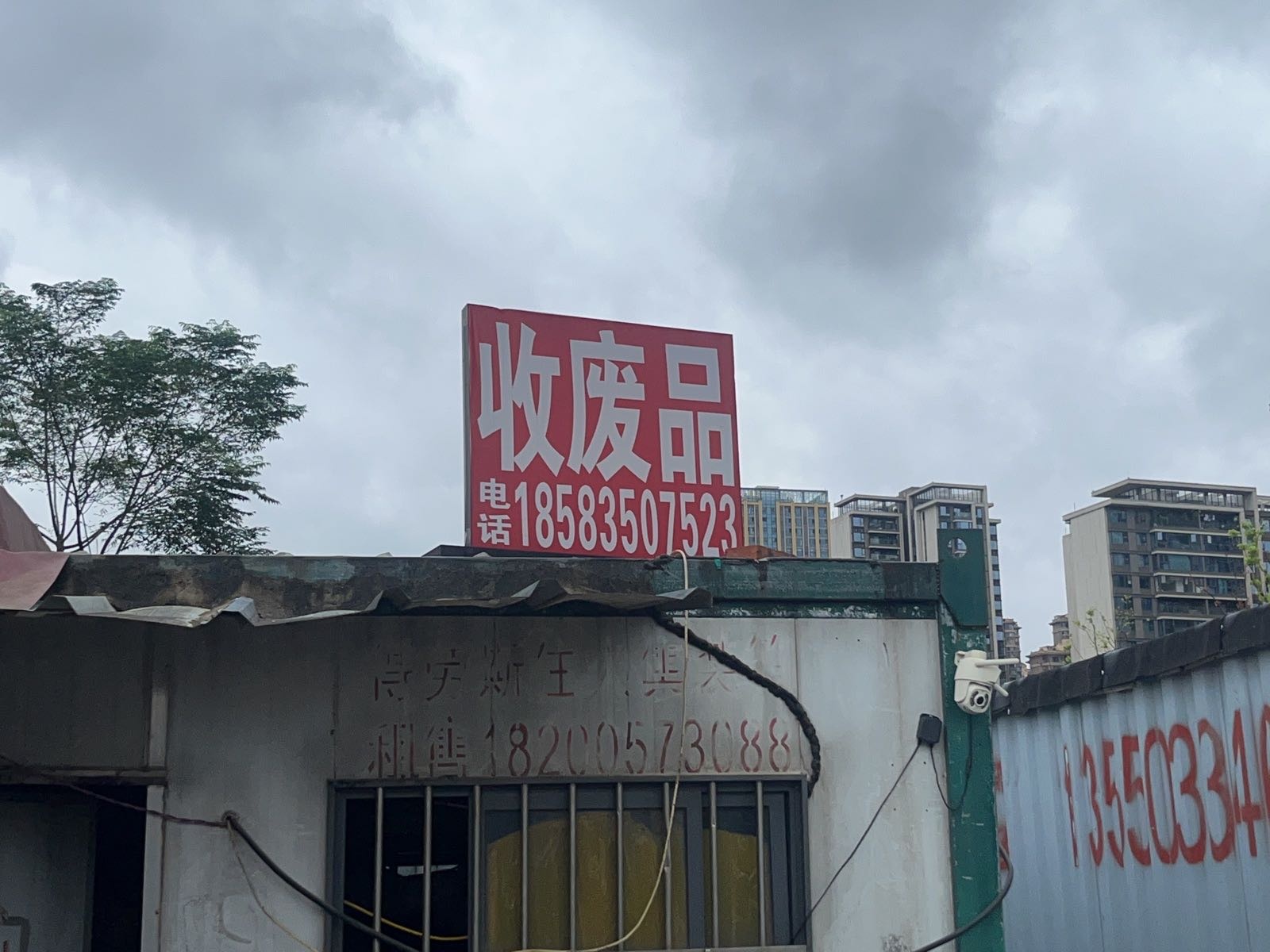 废品回收