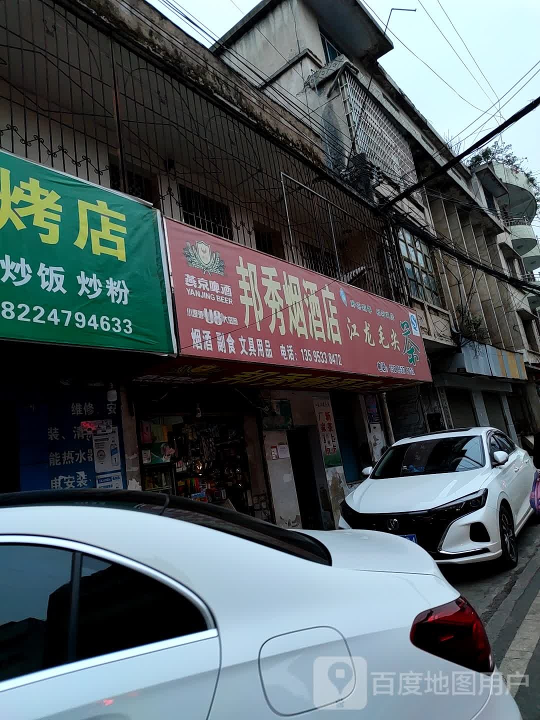 邦秀烟酒店