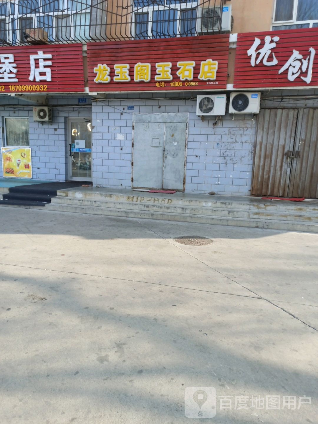 龙玉阁玉石店