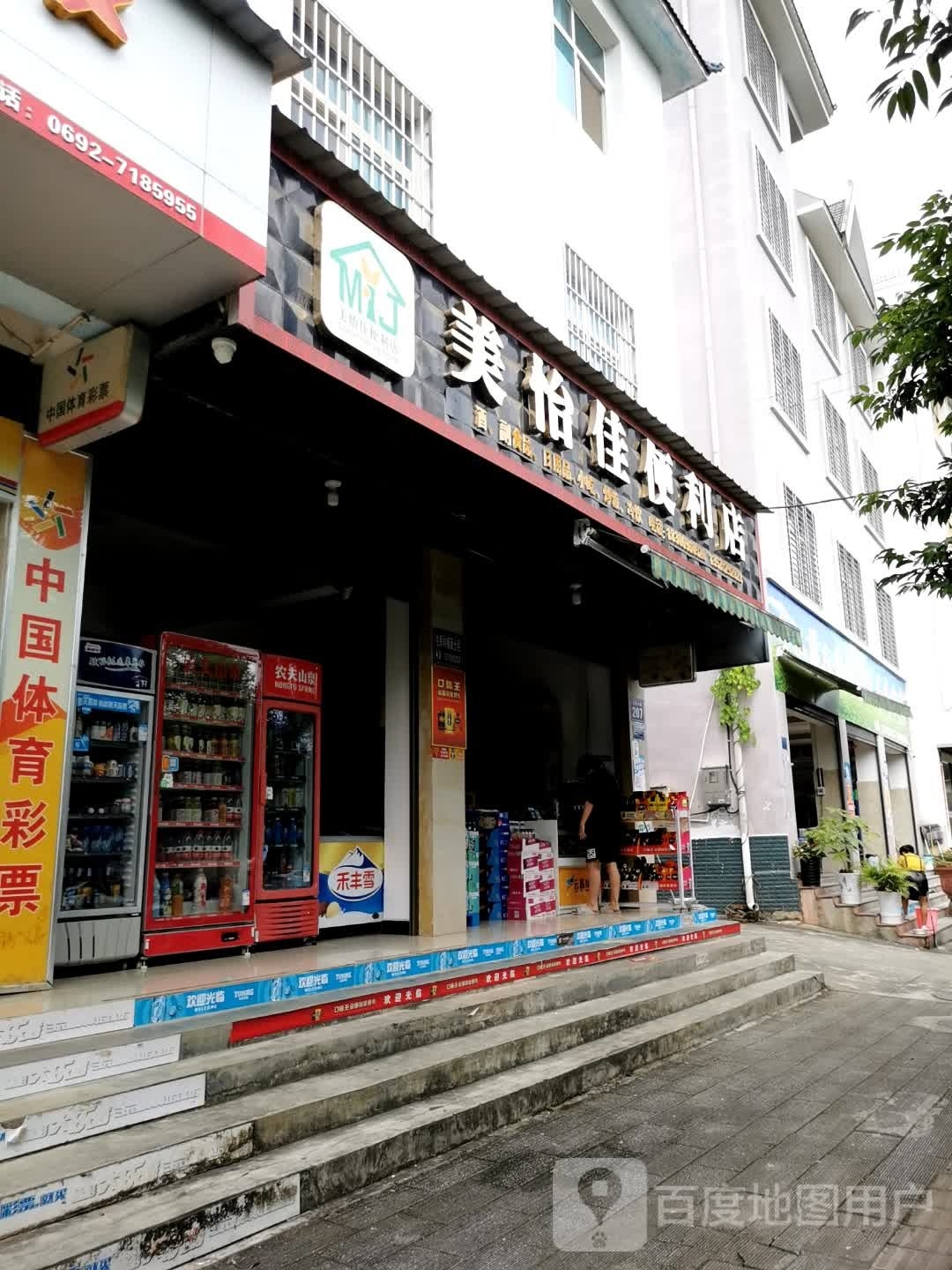 美怡佳便利店(泰安路店)