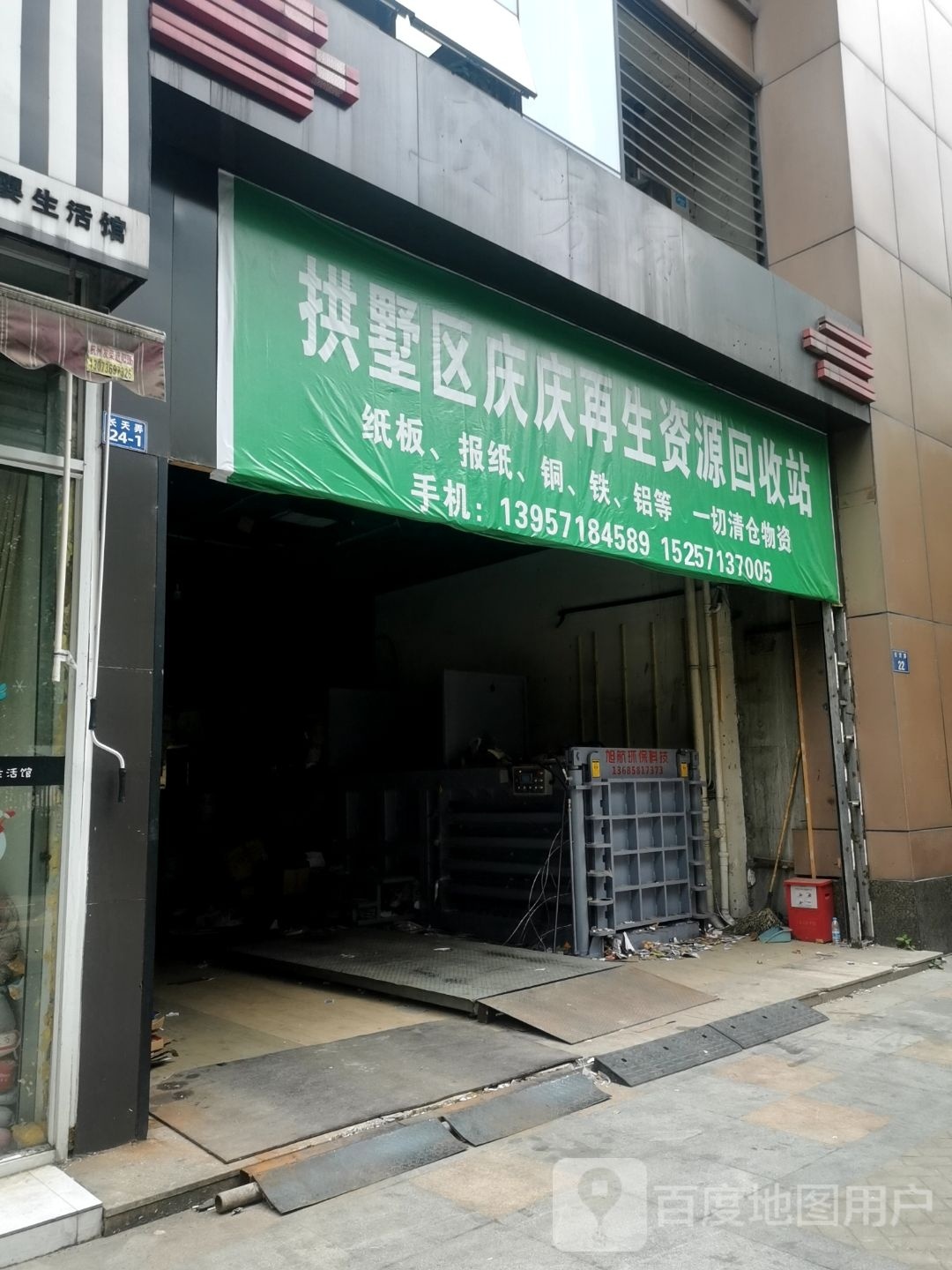 拱墅区庆庆再生资源回站