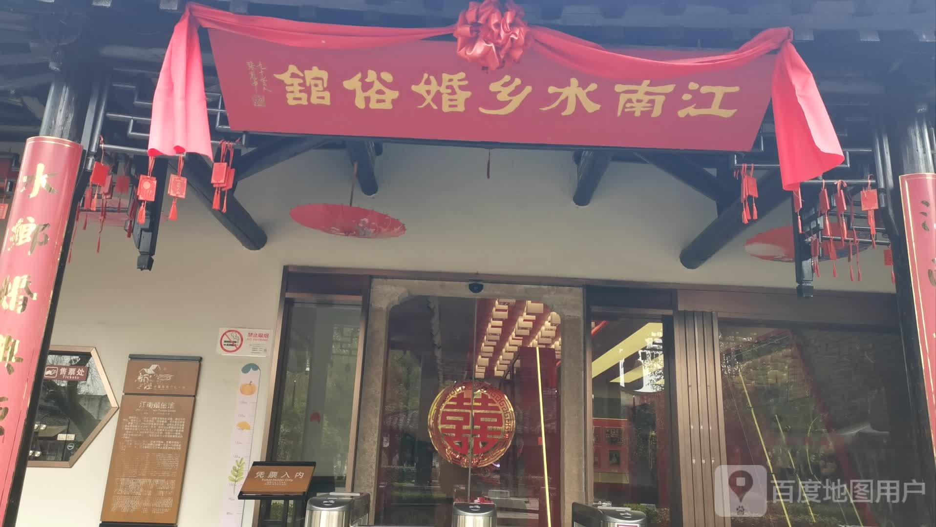 江南水乡婚俗馆