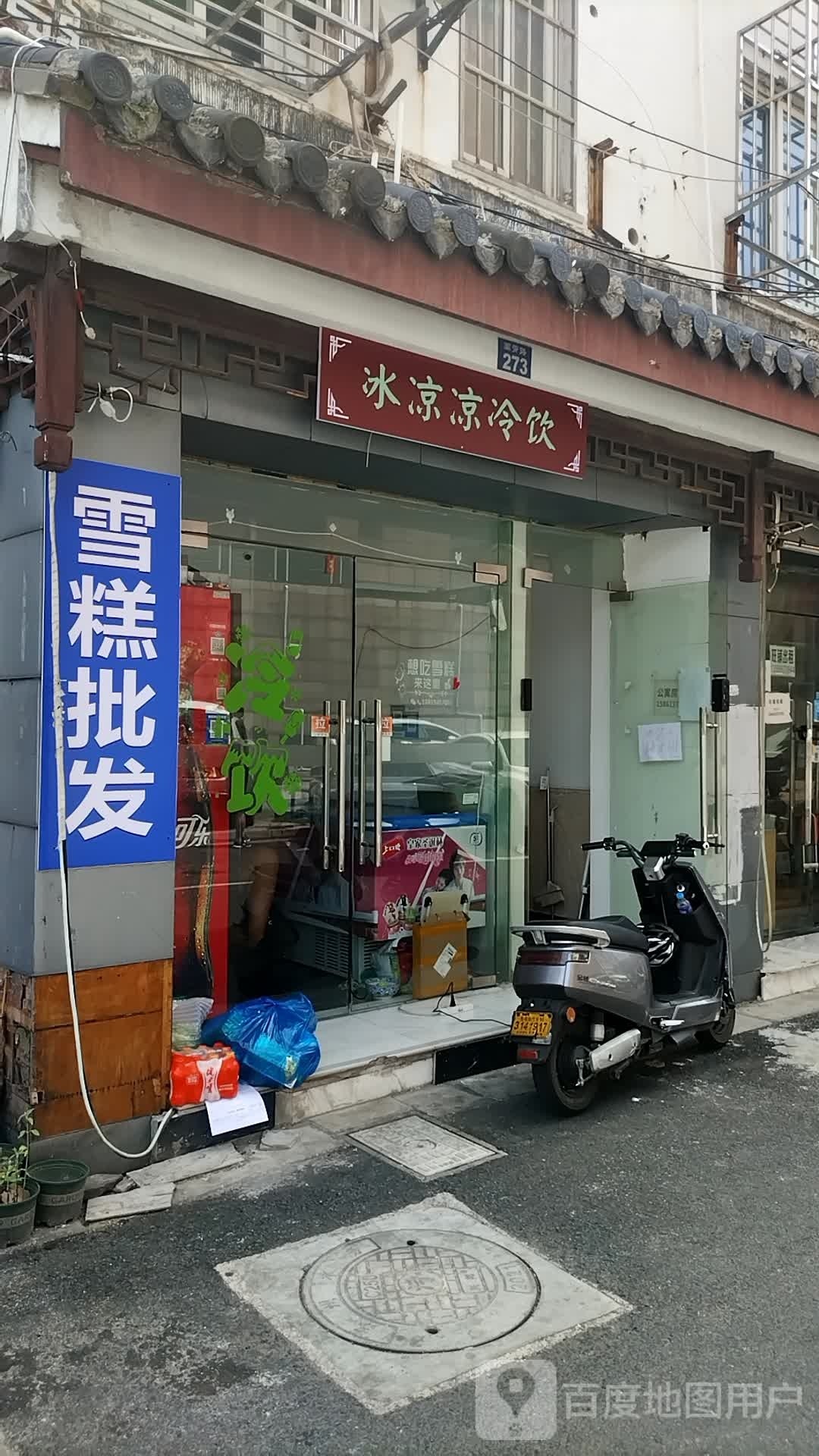 冰凉凉冷饮批发