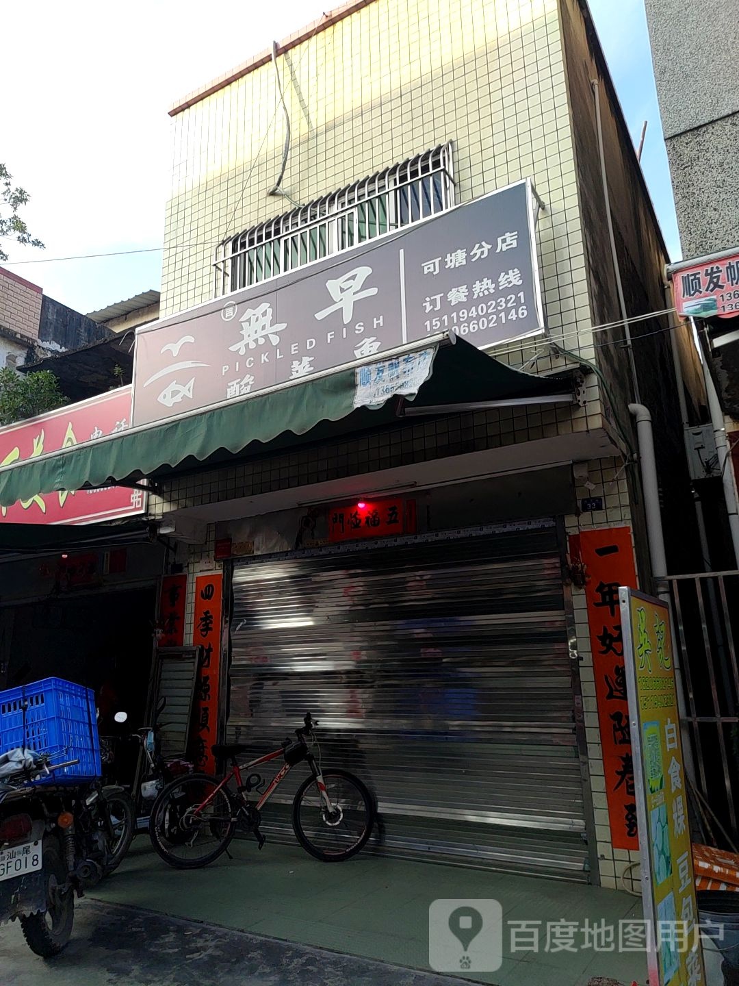 言无早酸菜鱼(可塘分店)
