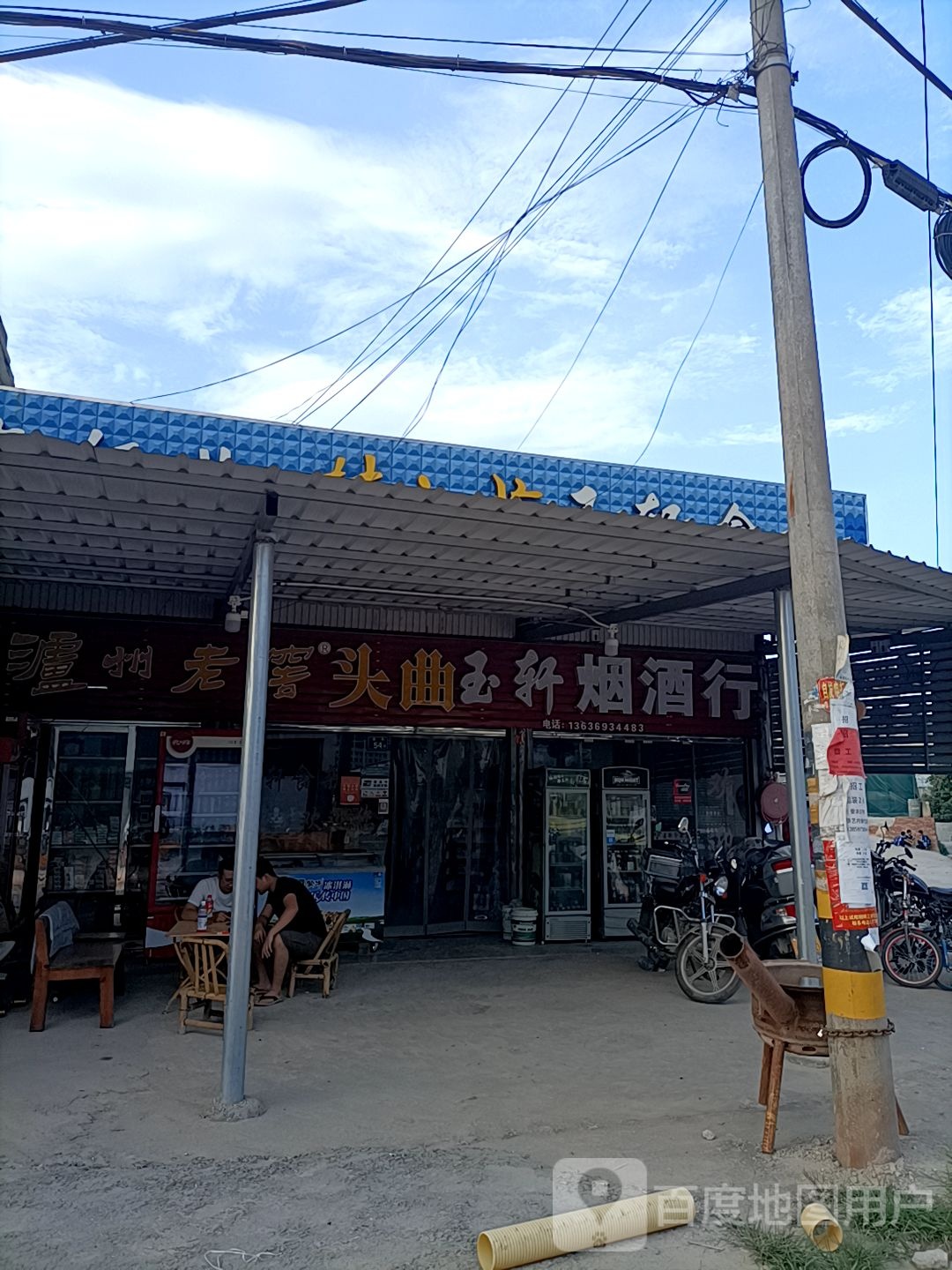 玉轩食杂