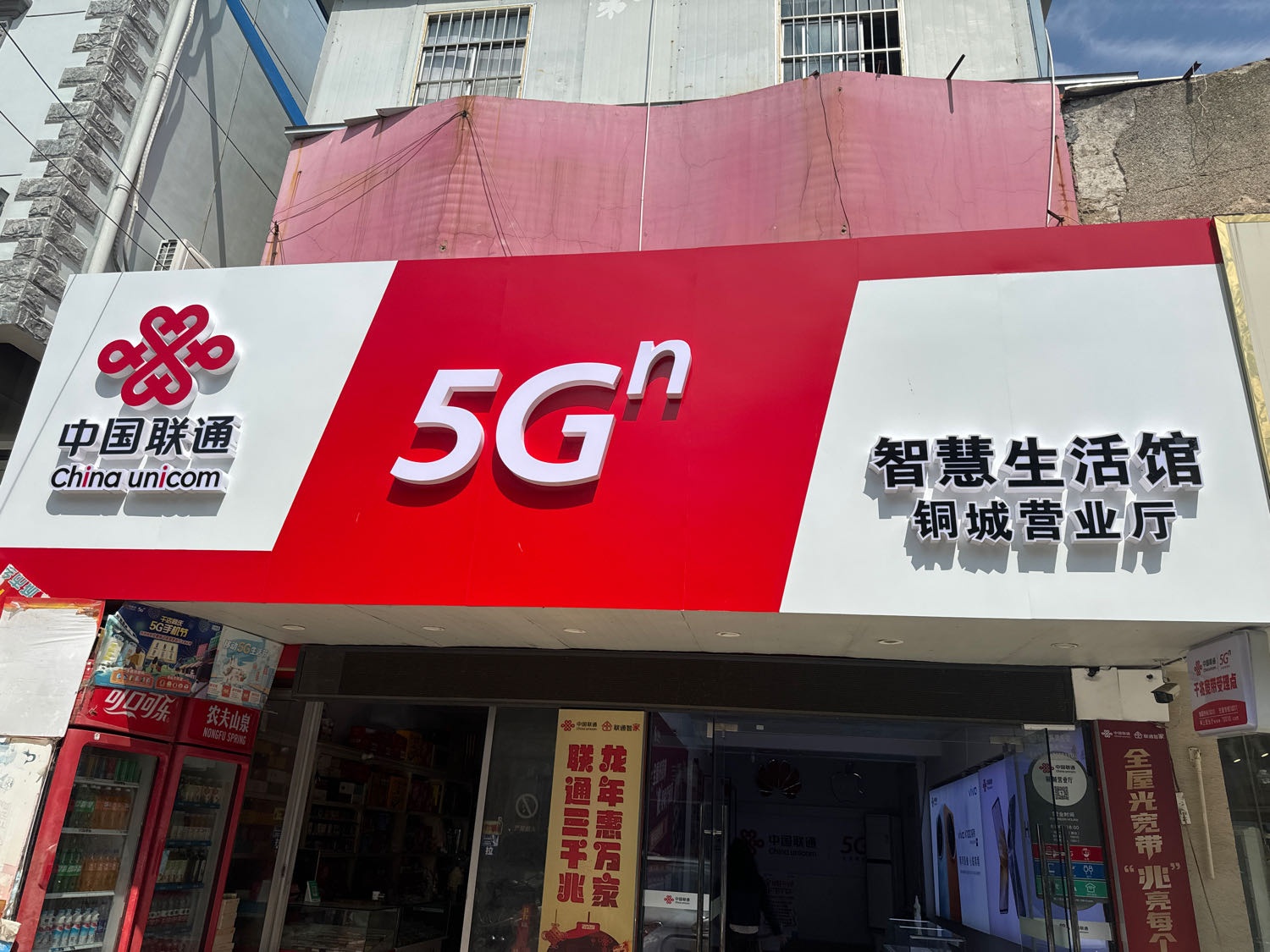 中国领熵勤联通铜城营业厅(振兴路店)