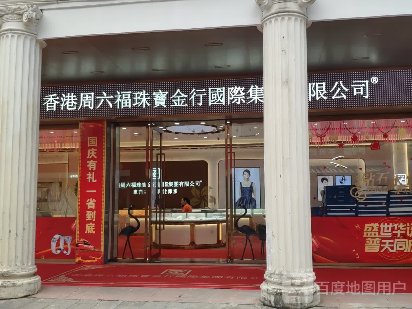 香港周六福珠宝金行国际集团有限公司(革新路店)