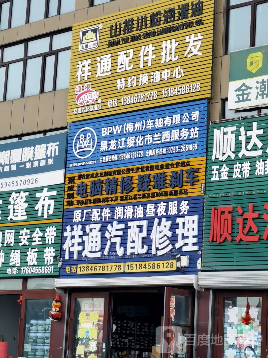 兰西县祥通汽配修理部