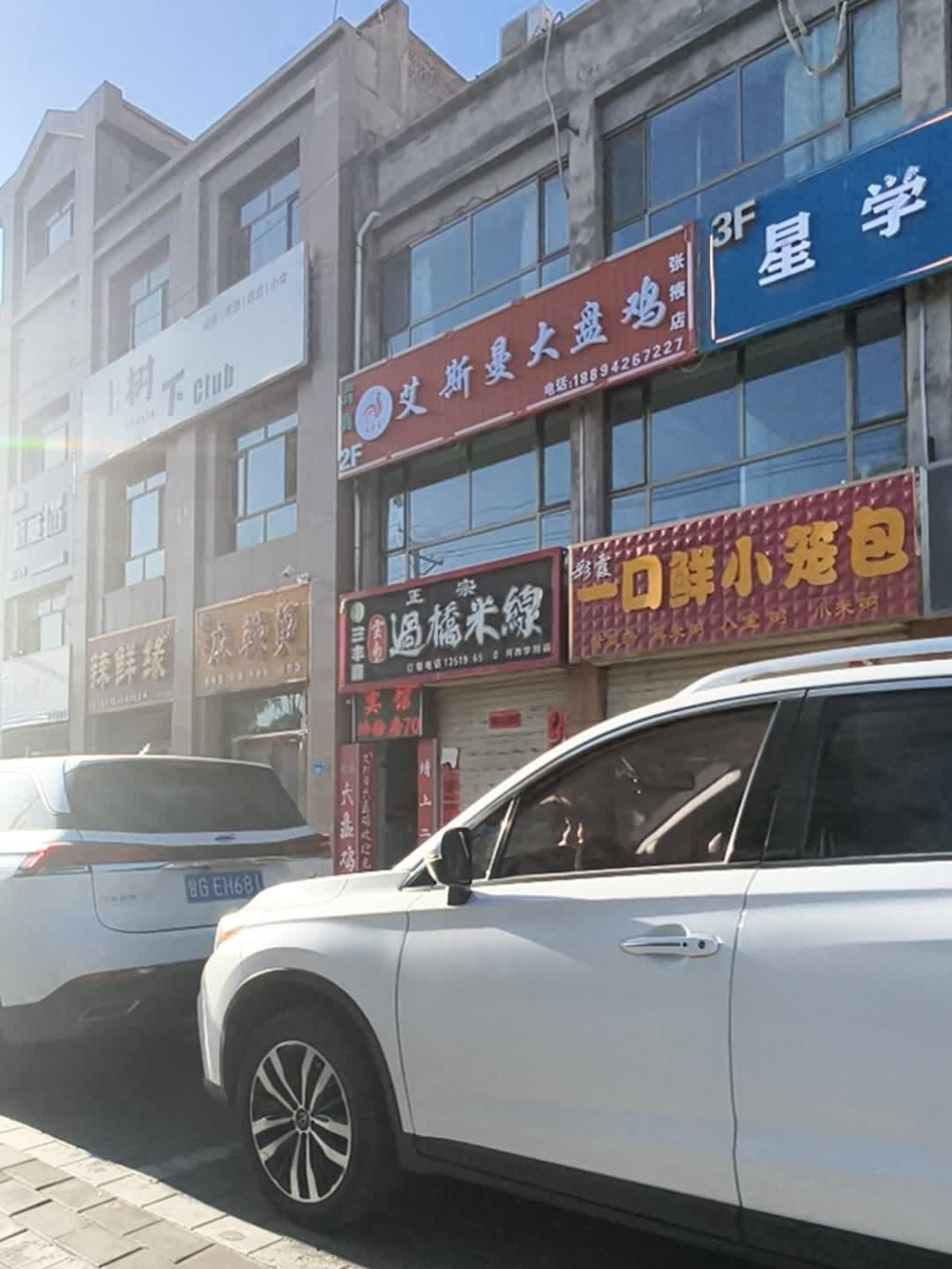 清真·艾斯曼大盘鸡