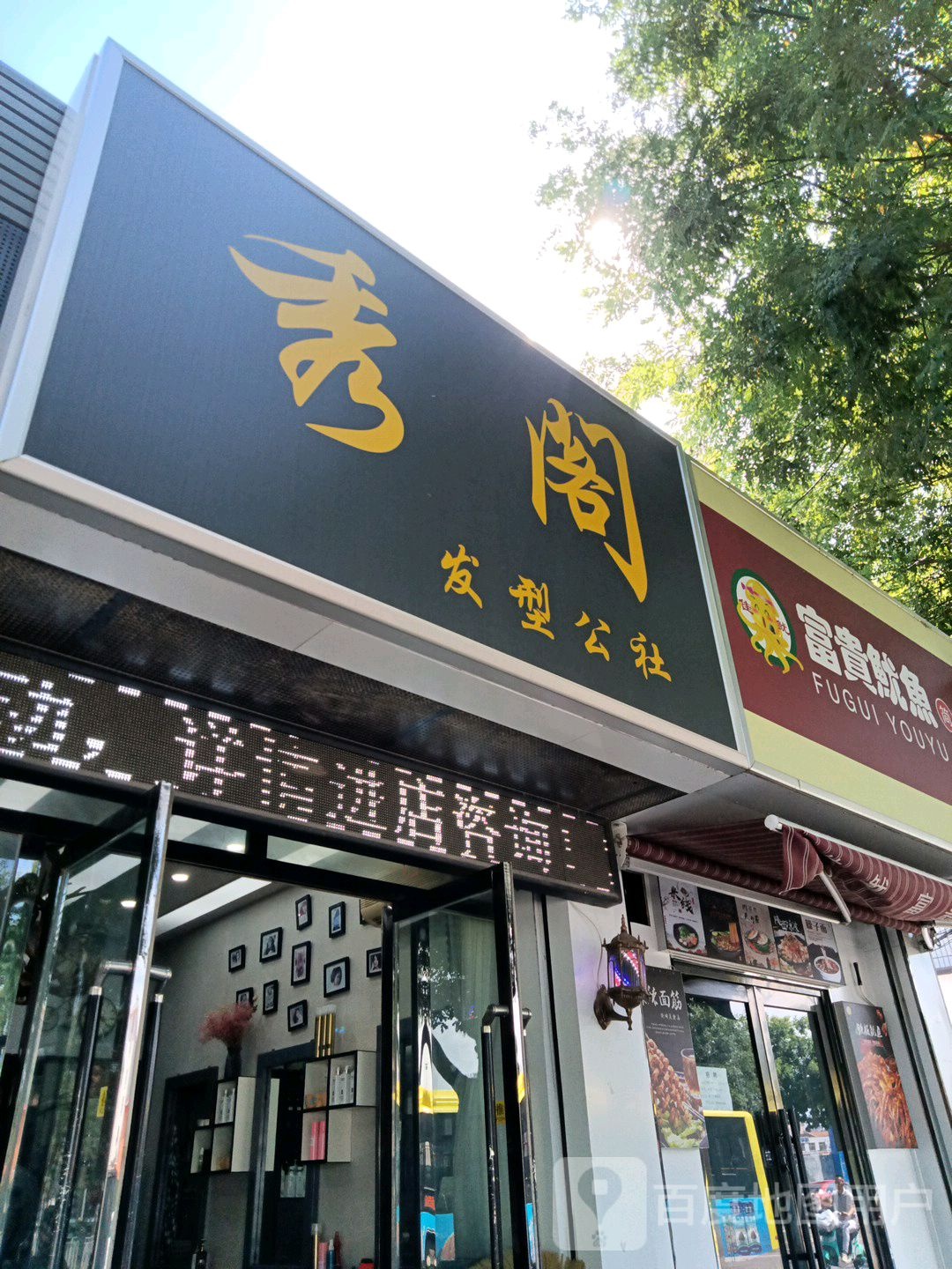 秀阁发型公社