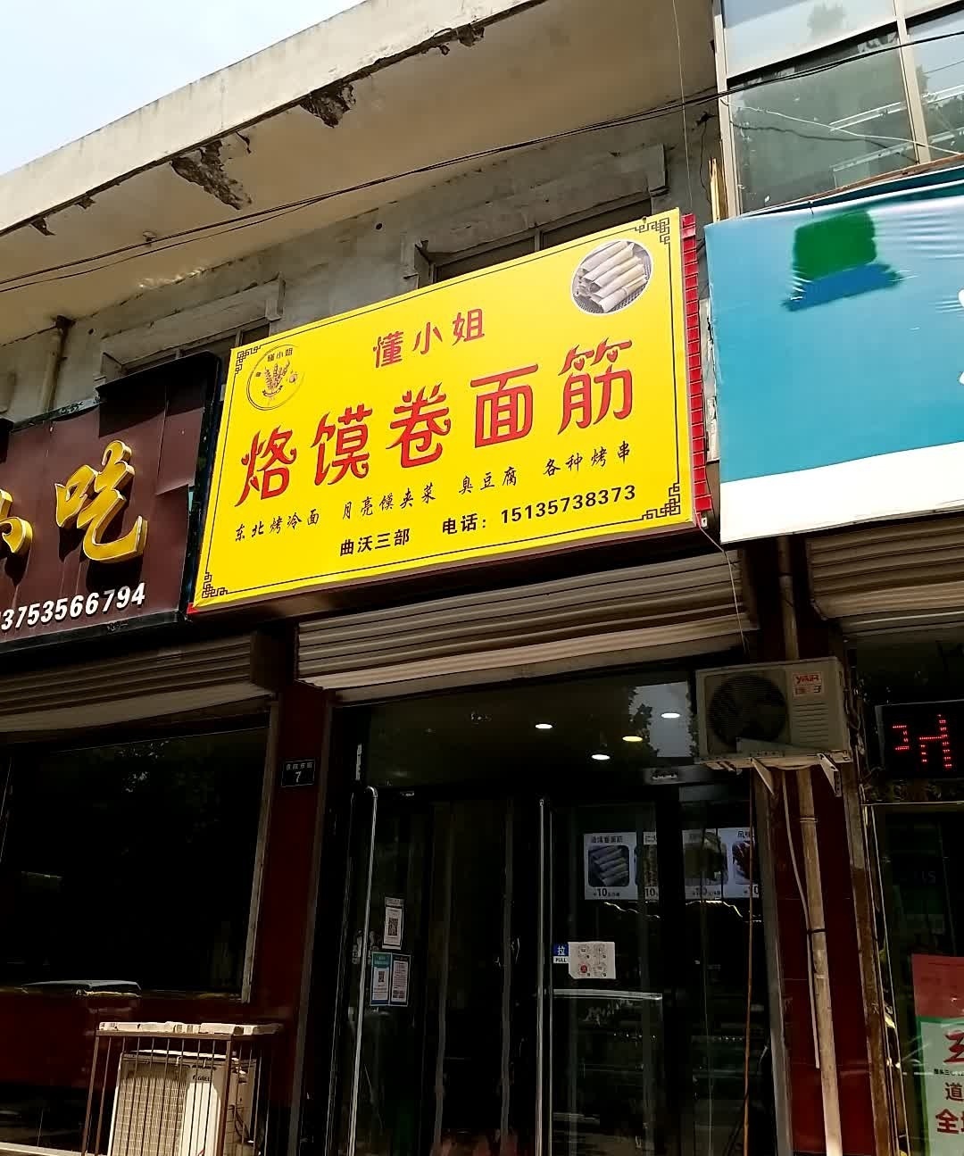 懂小姐烙馍卷面筋