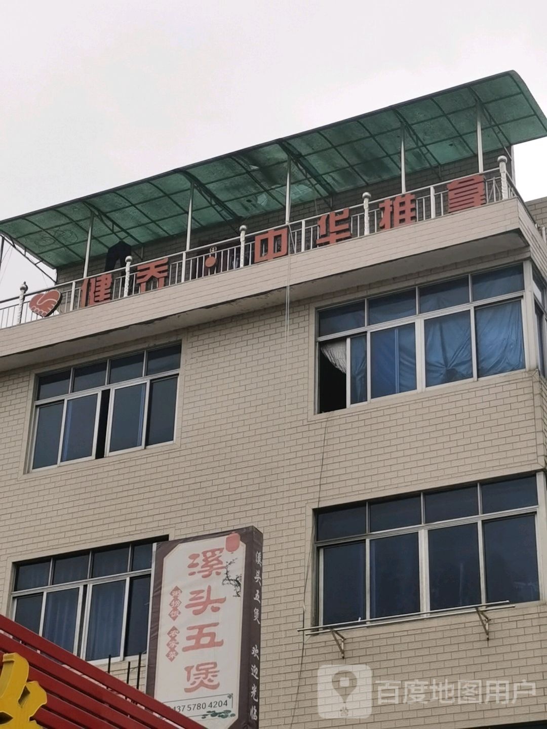 健乔·中华4推拿