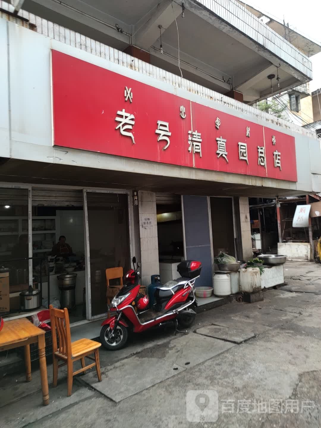 老号清真园(总店)