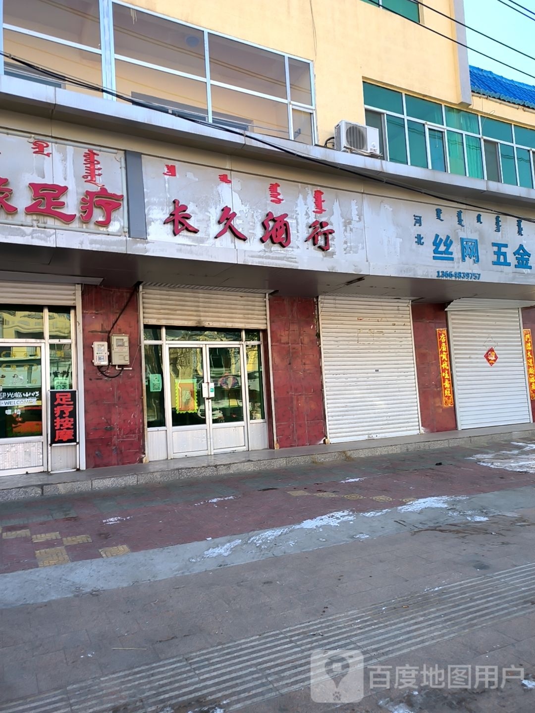 长久酒行