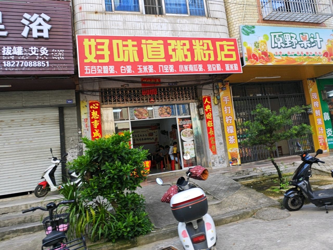 好味道粥粉店