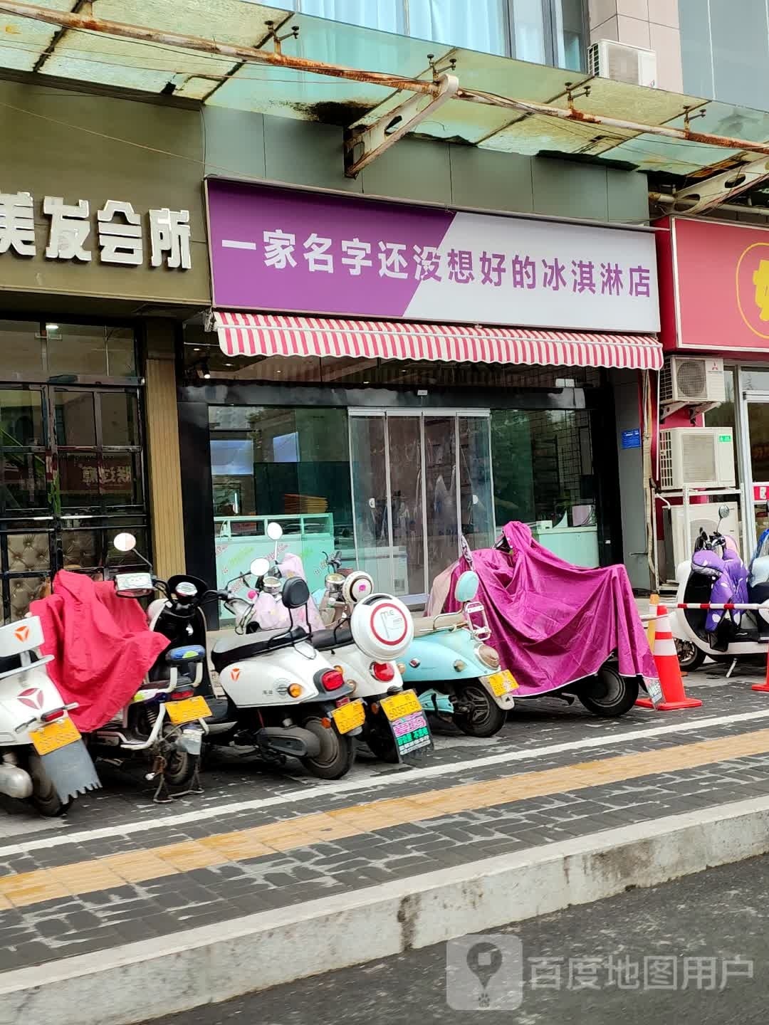 一家名字还没想好的冰淇淋店