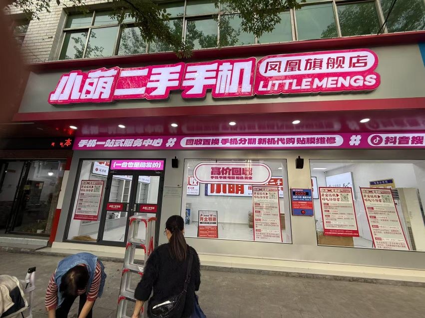 小萌二手手机(凤凰旗舰店)