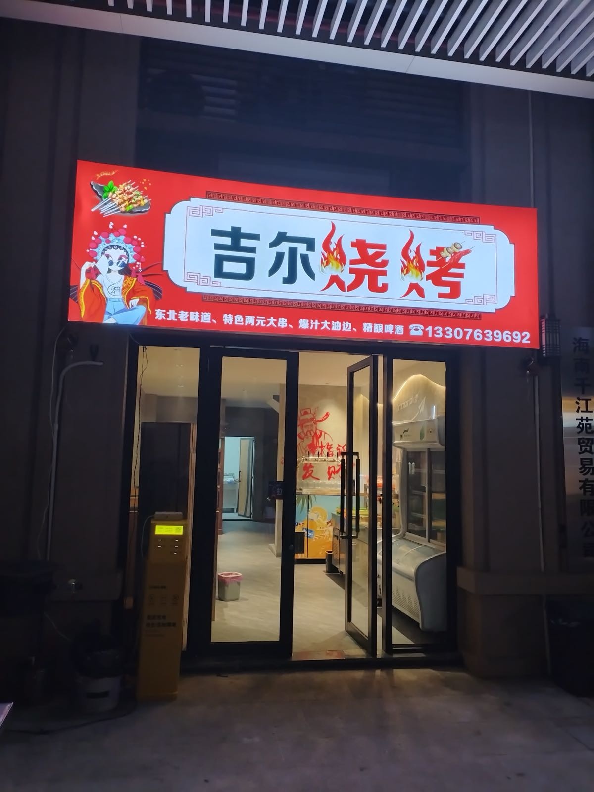吉尔烧烤(中海锦城店)