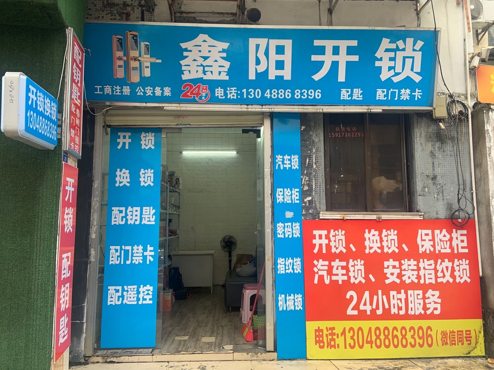鑫阳开锁配钥匙服务部