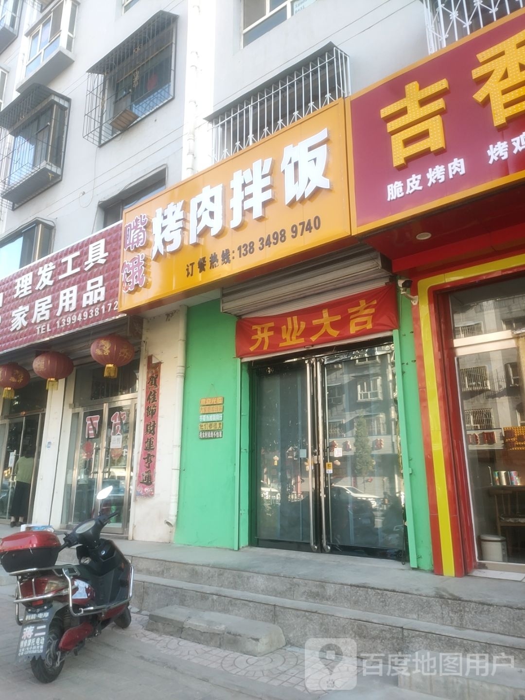 嘴饿烤肉拌饭(山阴店)