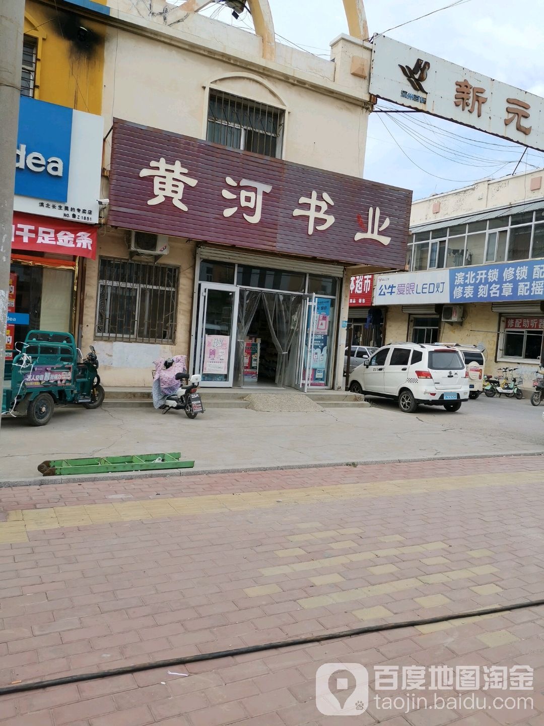 黄河书业(滨北店)