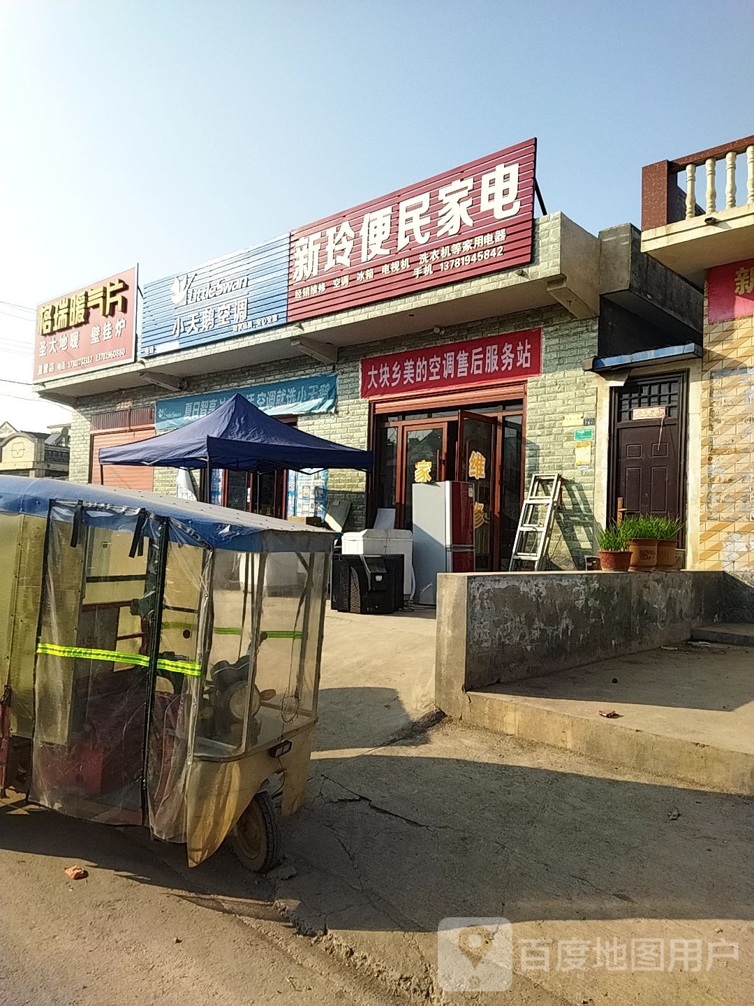 新玲便明家电