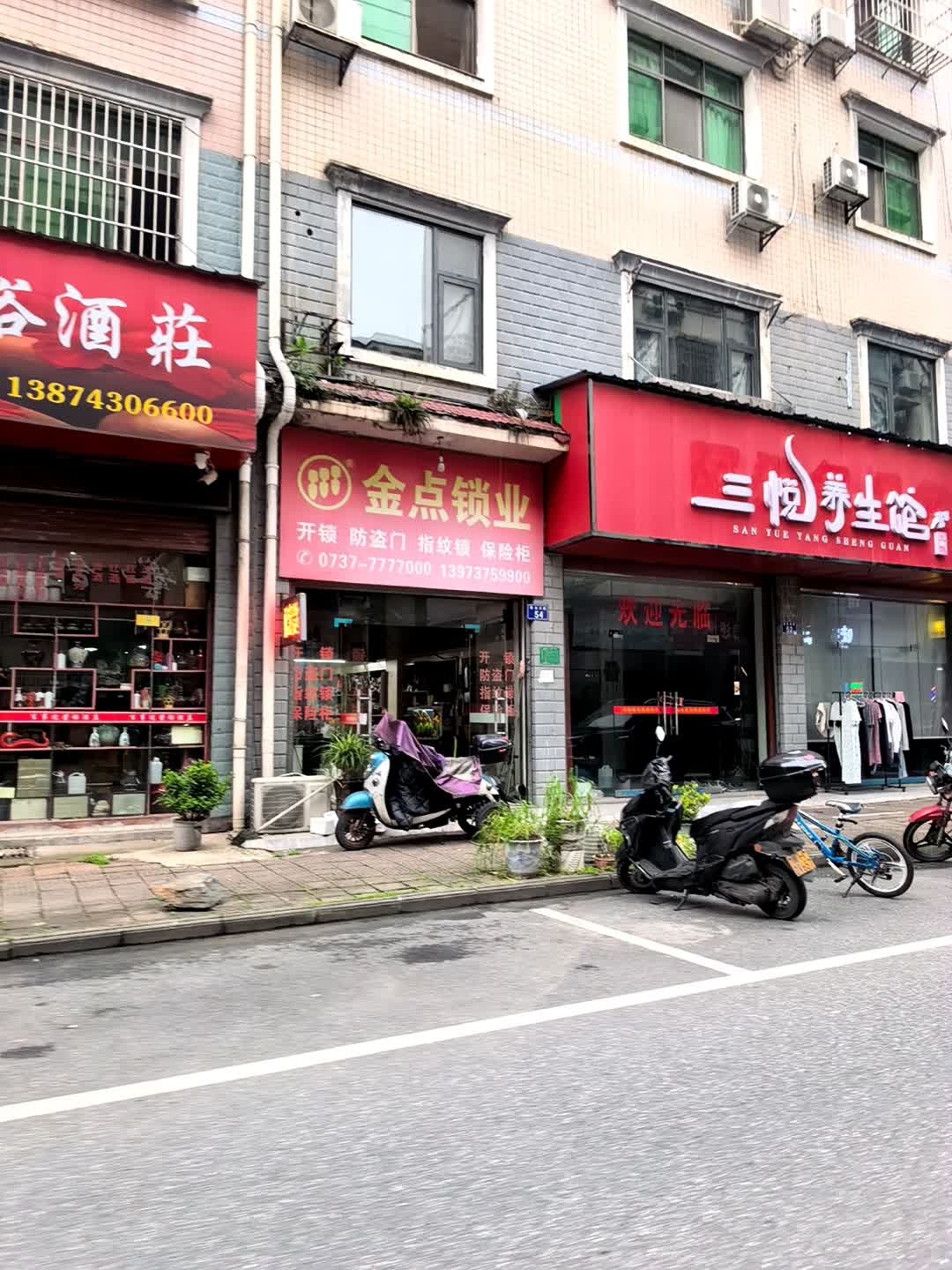 金点锁业(黑茶文化街店)