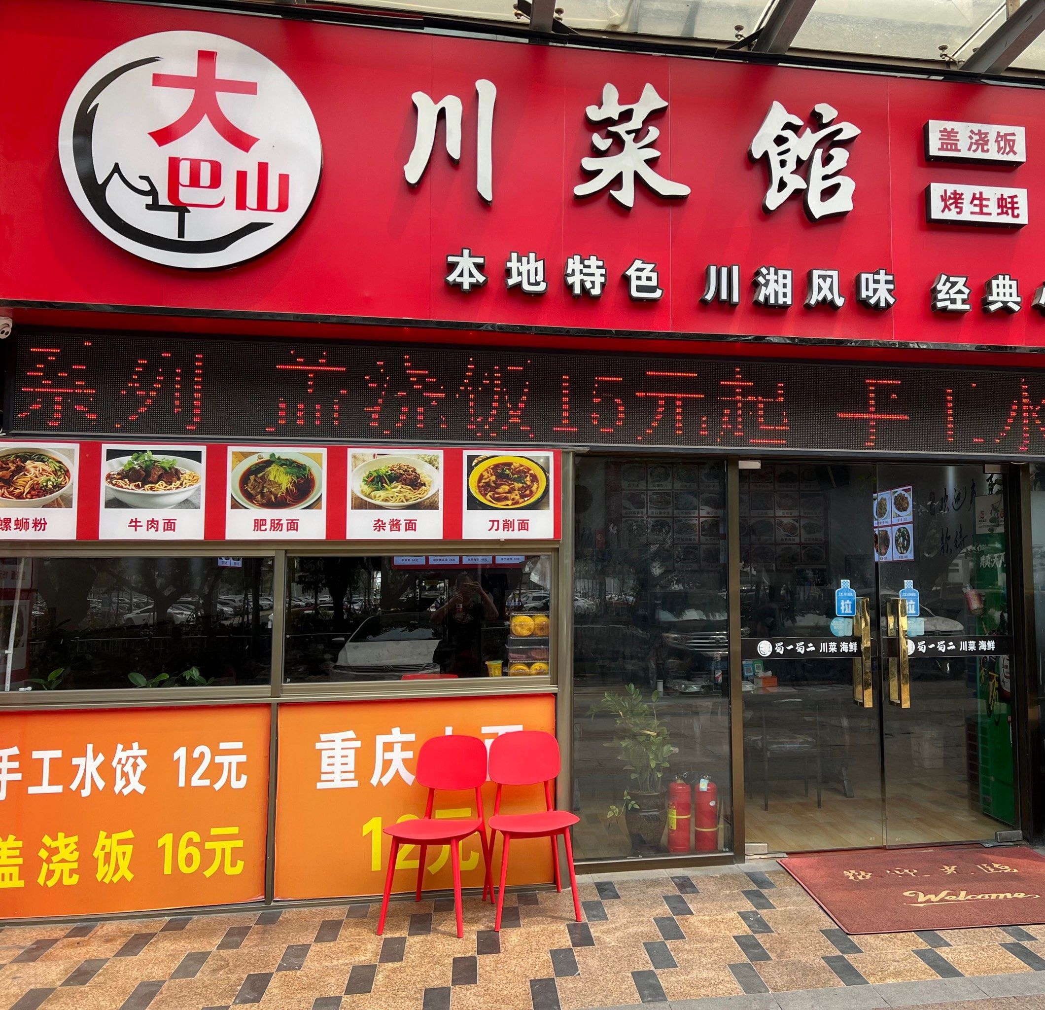 大巴山川菜馆(万汇广场店)