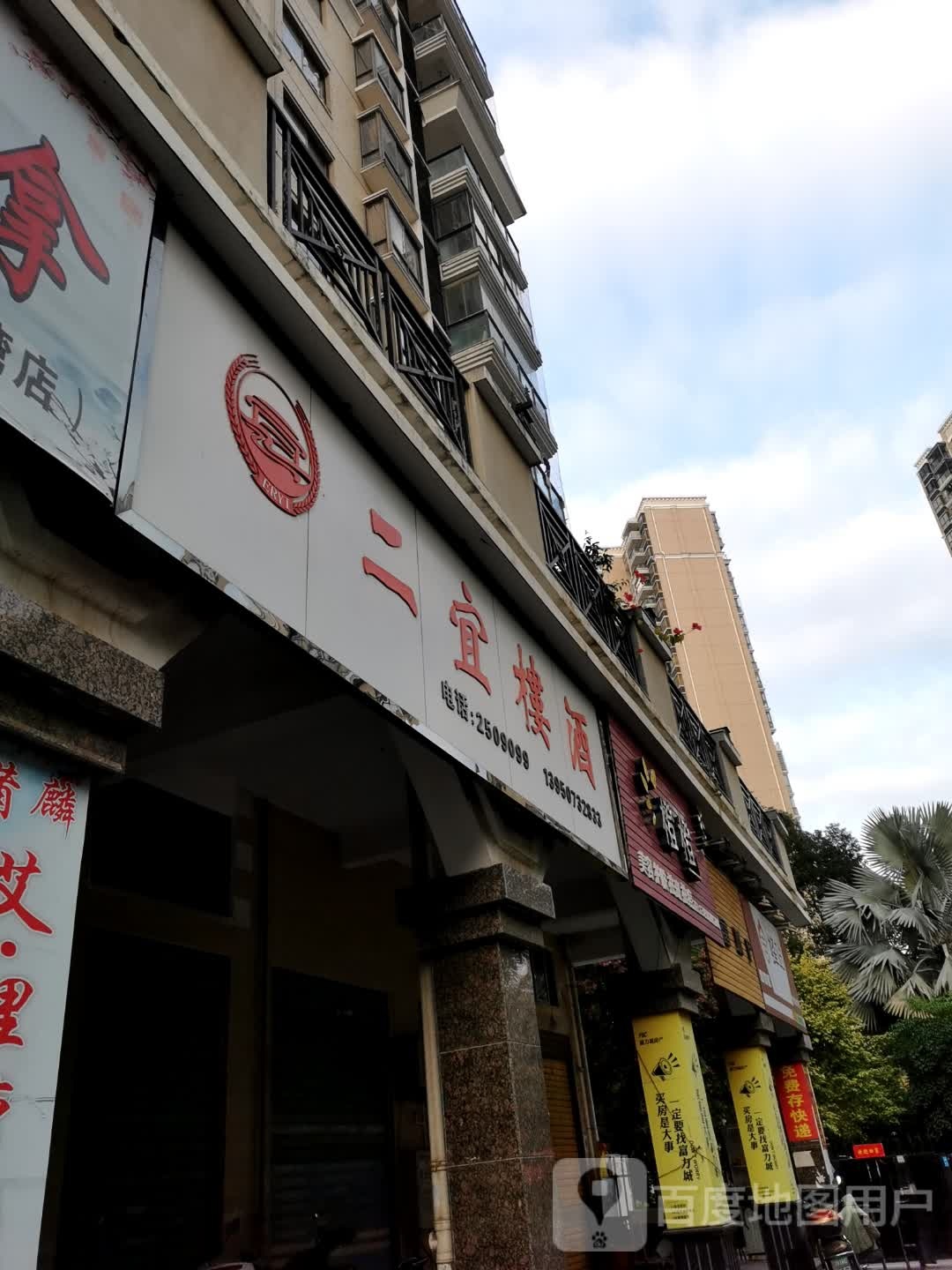 二一楼酒(祥荣荔树湾店)