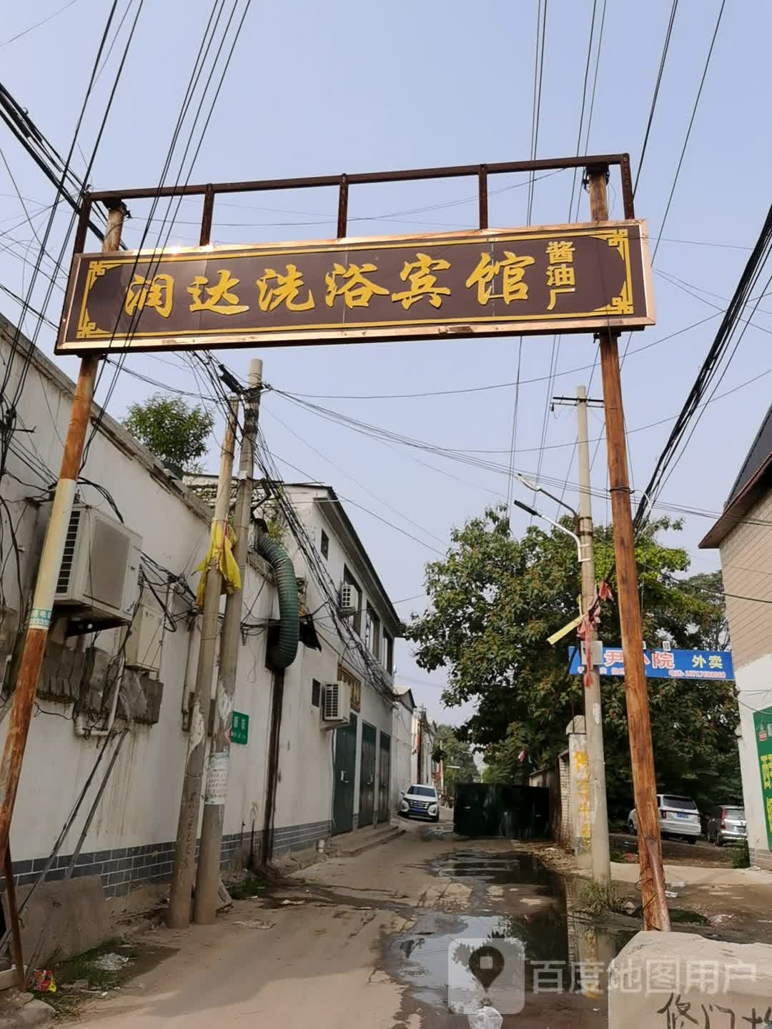 润达洗浴宾馆